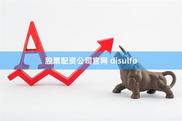 股票配资公司官网 disulfo