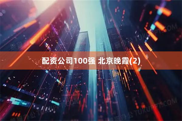配资公司100强 北京晚霞(2)